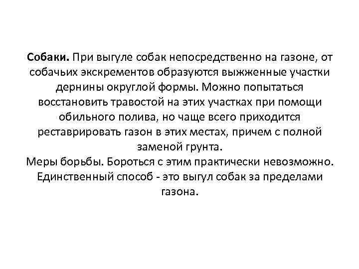 Собаки. При выгуле собак непосредственно на газоне, от собачьих экскрементов образуются выжженные участки дернины