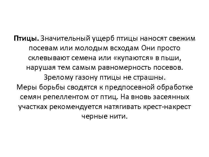 Птицы. Значительный ущерб птицы наносят свежим посевам или молодым всходам Они просто склевывают семена