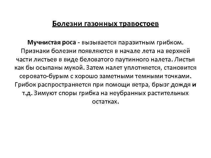 Болезни газонных травостоев Мучнистая роса - вызывается паразитным грибком. Признаки болезни появляются в начале