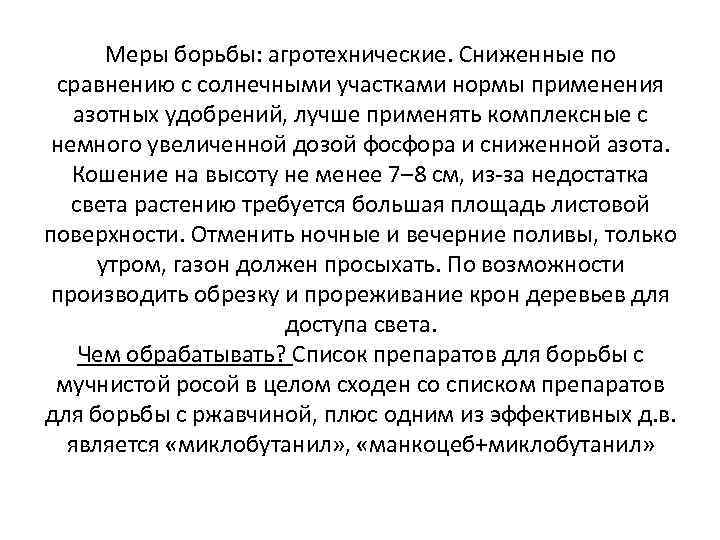 Меры борьбы: агротехнические. Сниженные по сравнению с солнечными участками нормы применения азотных удобрений, лучше