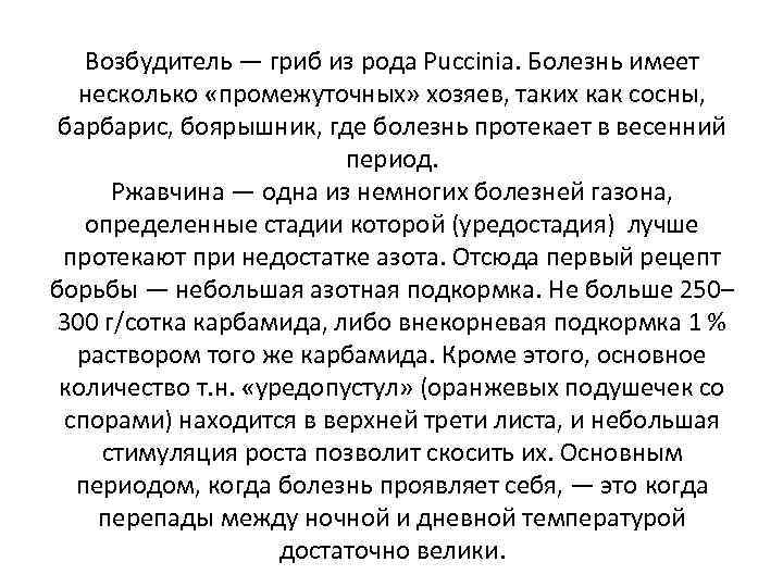 Возбудитель — гриб из рода Puccinia. Болезнь имеет несколько «промежуточных» хозяев, таких как сосны,