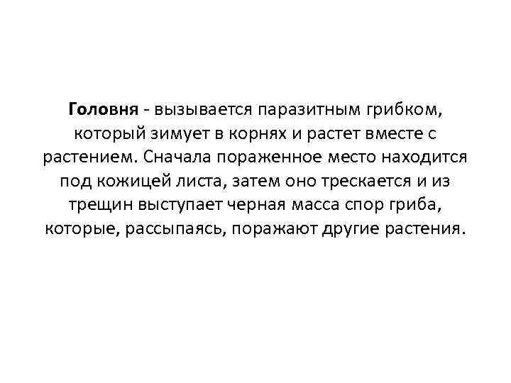 Головня - вызывается паразитным грибком, который зимует в корнях и растет вместе с растением.