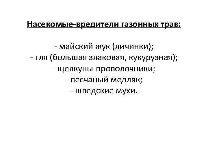 Насекомые-вредители газонных трав: - майский жук (личинки); - тля (большая злаковая, кукурузная); - щелкуны-проволочники;