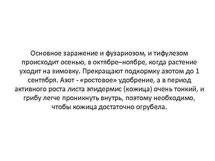 Основное заражение и фузариозом, и тифулезом происходит осенью, в октябре–ноябре, когда растение уходит на