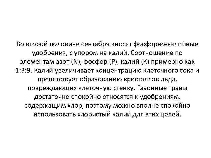 Во второй половине сентября вносят фосфорно-калийные удобрения, с упором на калий. Соотношение по элементам