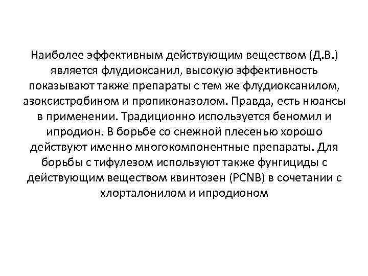 Наиболее эффективным действующим веществом (Д. В. ) является флудиоксанил, высокую эффективность показывают также препараты