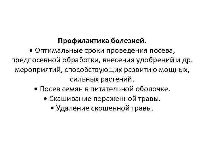 Профилактика болезней. • Оптимальные сроки проведения посева, предпосевной обработки, внесения удобрений и др. мероприятий,