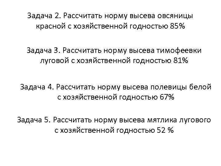 Задача 2. Рассчитать норму высева овсяницы красной с хозяйственной годностью 85% Задача 3. Рассчитать