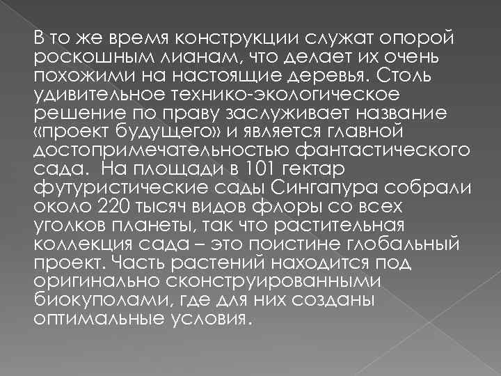 В то же время конструкции служат опорой роскошным лианам, что делает их очень похожими