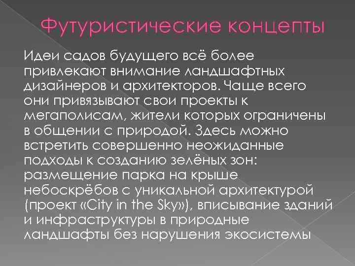 Футуристические концепты Идеи садов будущего всё более привлекают внимание ландшафтных дизайнеров и архитекторов. Чаще