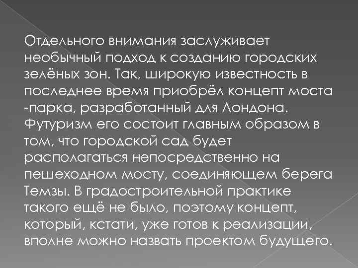 Отдельного внимания заслуживает необычный подход к созданию городских зелёных зон. Так, широкую известность в