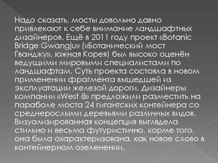 Надо сказать, мосты довольно давно привлекают к себе внимание ландшафтных дизайнеров. Ещё в 2011