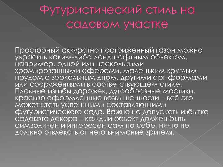 Футуристический стиль на садовом участке Просторный аккуратно постриженный газон можно украсить каким-либо ландшафтным объектом,