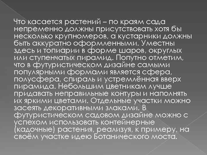 Что касается растений – по краям сада непременно должны присутствовать хотя бы несколько крупномеров,