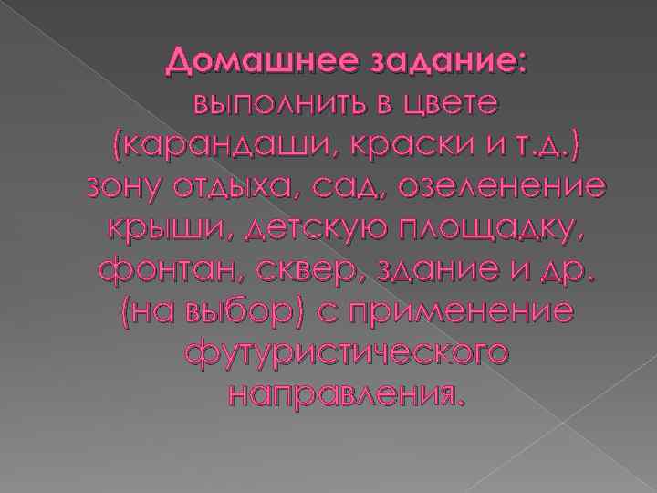 Домашнее задание: выполнить в цвете (карандаши, краски и т. д. ) зону отдыха, сад,