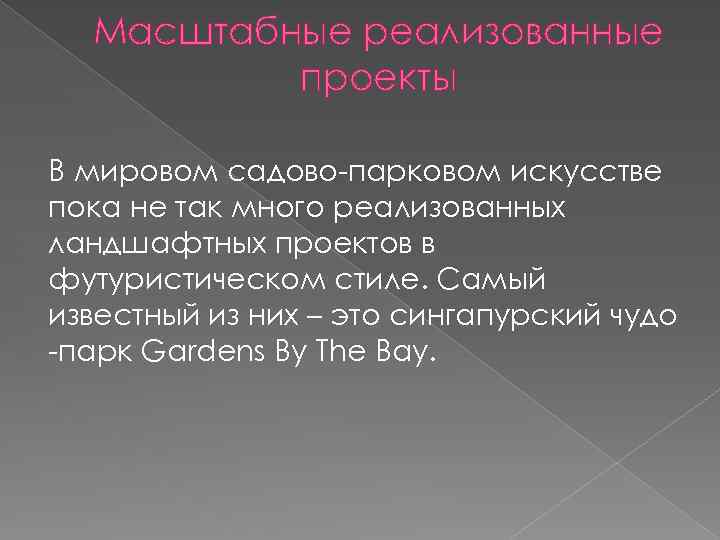 Масштабные реализованные проекты В мировом садово-парковом искусстве пока не так много реализованных ландшафтных проектов
