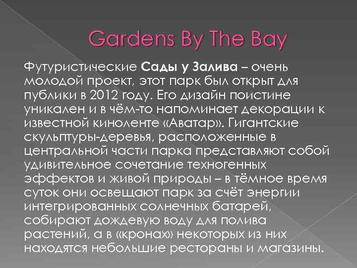 Gardens By The Bay Футуристические Сады у Залива – очень молодой проект, этот парк