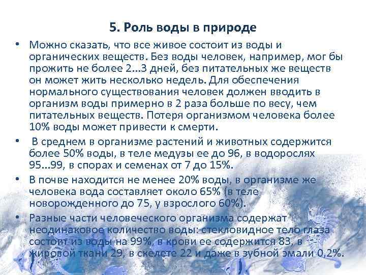 5. Роль воды в природе • Можно сказать, что все живое состоит из воды
