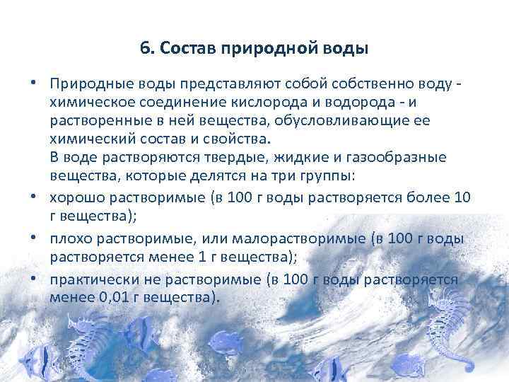 6. Состав природной воды • Природные воды представляют собой собственно воду химическое соединение кислорода