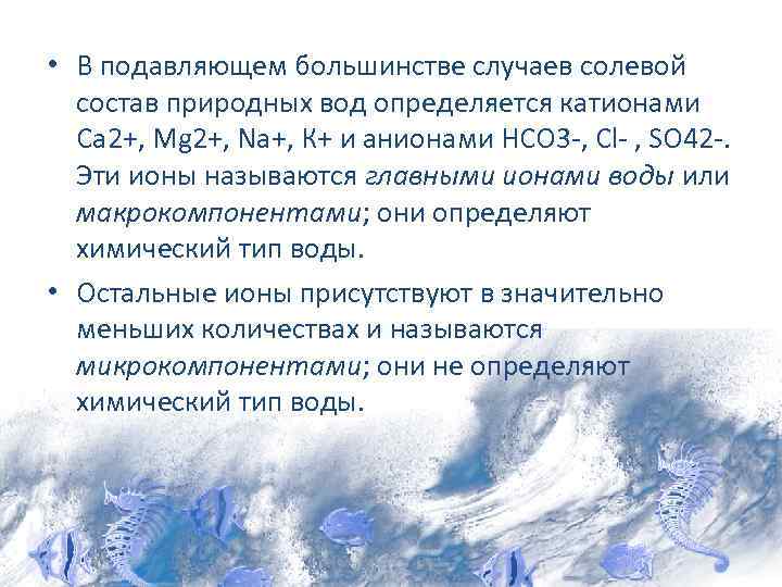  • В подавляющем большинстве случаев солевой состав природных вод определяется катионами Са 2+,