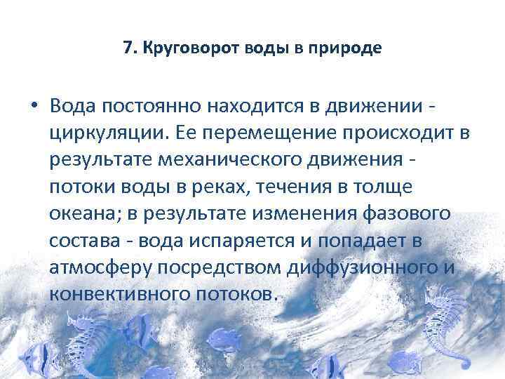 7. Круговорот воды в природе • Вода постоянно находится в движении циркуляции. Ее перемещение