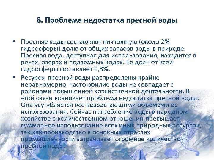 8. Проблема недостатка пресной воды • Пресные воды составляют ничтожную (около 2% гидросферы) долю
