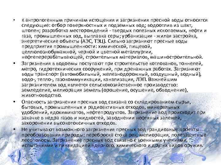  • • К антропогенным причинам истощения и загрязнения пресной воды относятся следующие: отбор