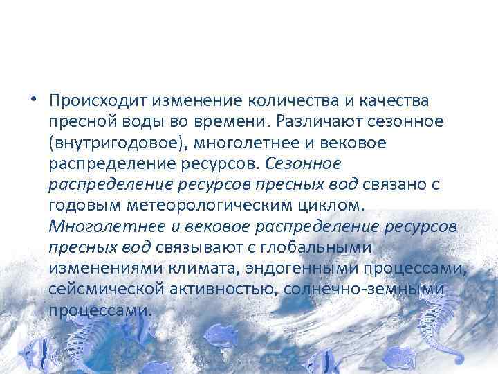  • Происходит изменение количества и качества пресной воды во времени. Различают сезонное (внутригодовое),