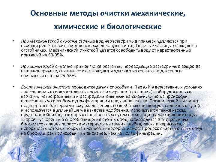Основные методы очистки механические, химические и биологические • При механической очистке сточных вод нерастворимые