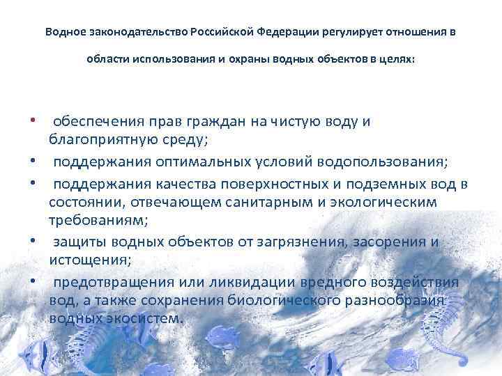 Водное законодательство Российской Федерации регулирует отношения в области использования и охраны водных объектов в