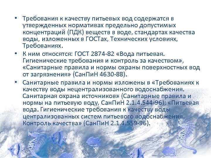  • Требования к качеству питьевых вод содержатся в утвержденных нормативах предельно допустимых концентраций