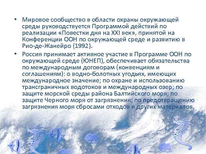  • Мировое сообщество в области охраны окружающей среды руководствуется Программой действий по реализации