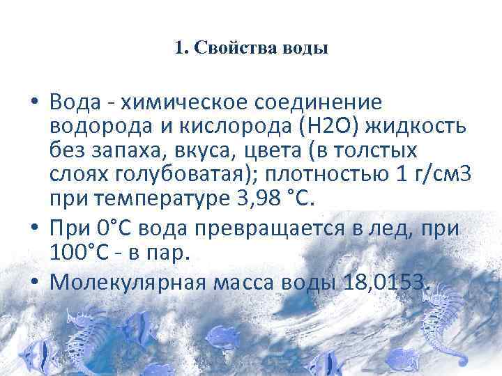 1. Свойства воды • Вода - химическое соединение водорода и кислорода (H 2 O)