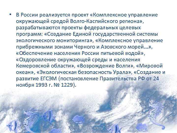  • В России реализуется проект «Комплексное управление окружающей средой Волго-Каспийского региона» , разрабатываются