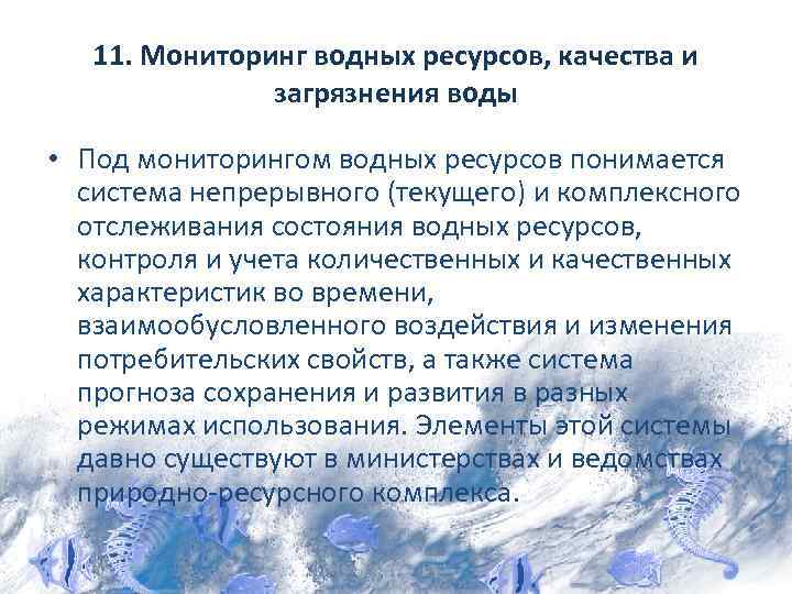 11. Мониторинг водных ресурсов, качества и загрязнения воды • Под мониторингом водных ресурсов понимается