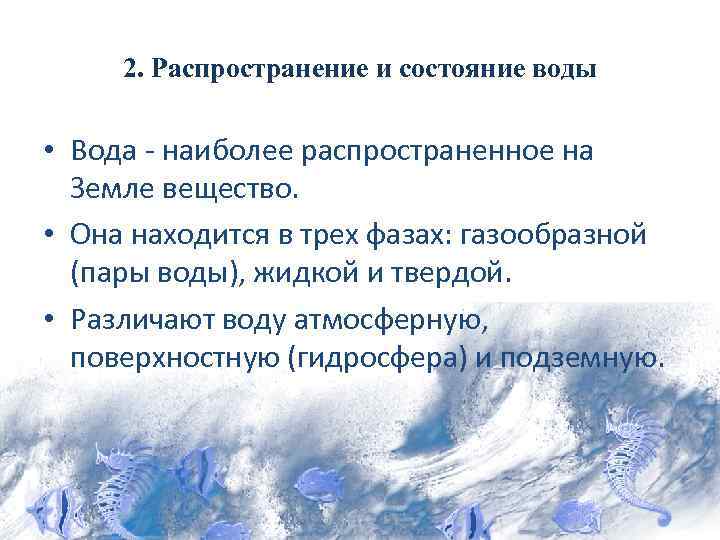 2. Распространение и состояние воды • Вода - наиболее распространенное на Земле вещество. •