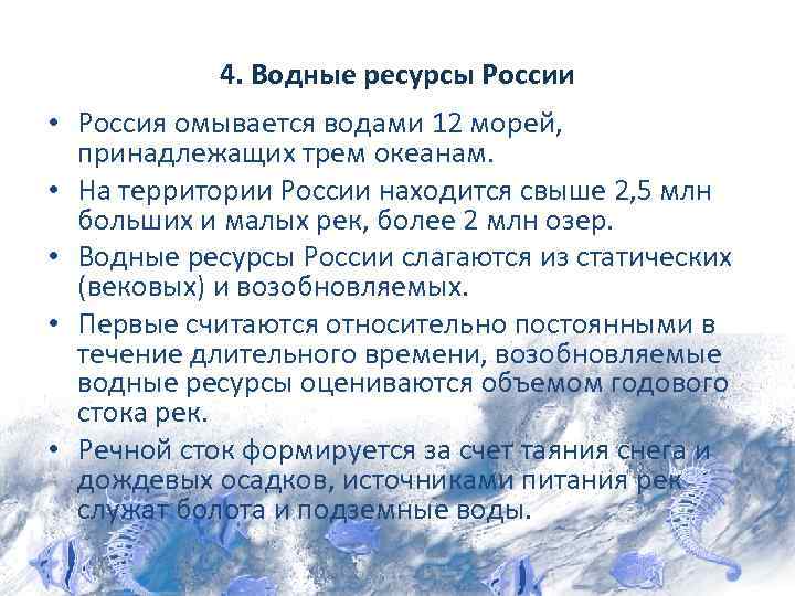 4. Водные ресурсы России • Россия омывается водами 12 морей, принадлежащих трем океанам. •