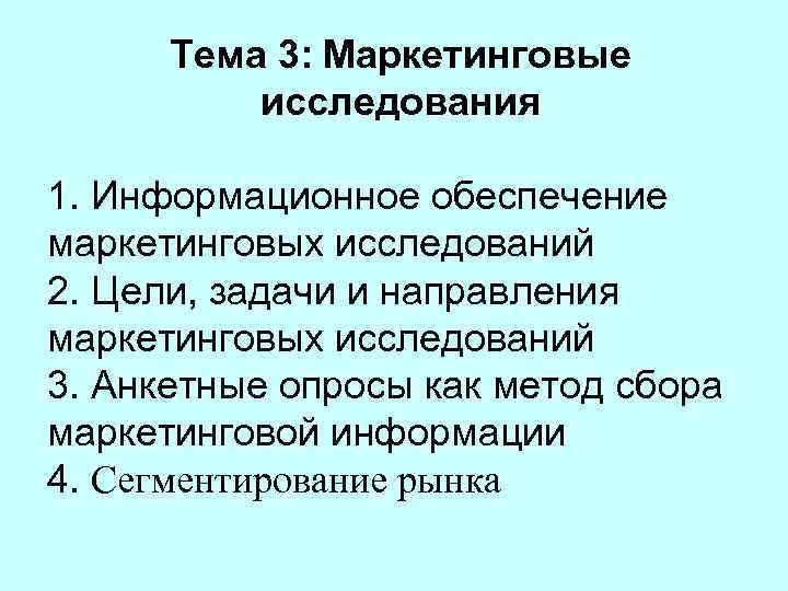 Тема 3: Маркетинговые исследования 1. Информационное обеспечение маркетинговых исследований 2. Цели, задачи и направления