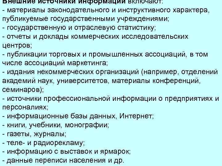 Внешние источники информации включают: - материалы законодательного и инструктивного характера, публикуемые государственными учреждениями; -