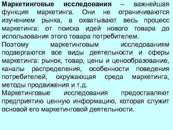 Маркетинговые исследования – важнейшая функция маркетинга. Они не ограничиваются изучением рынка, а охватывают весь