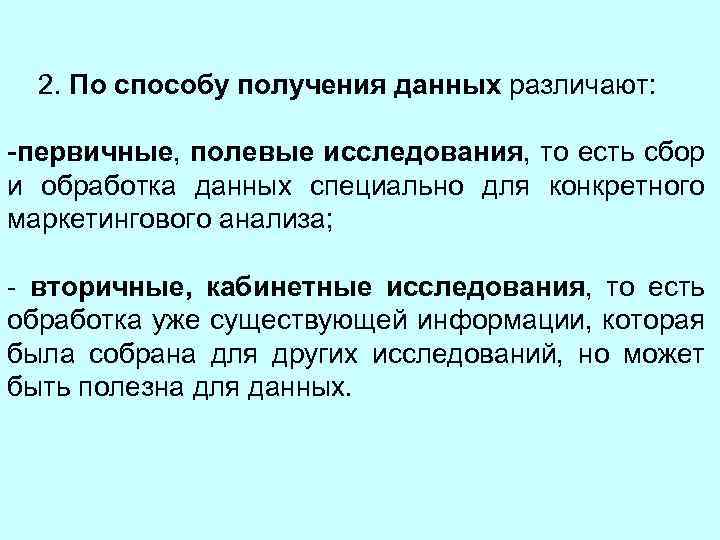 2. По способу получения данных различают: -первичные, полевые исследования, то есть сбор и обработка