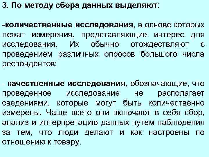 3. По методу сбора данных выделяют: -количественные исследования, в основе которых лежат измерения, представляющие