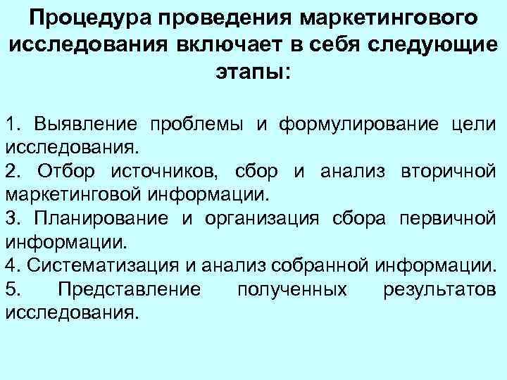 Процедура проведения маркетингового исследования включает в себя следующие этапы: 1. Выявление проблемы и формулирование