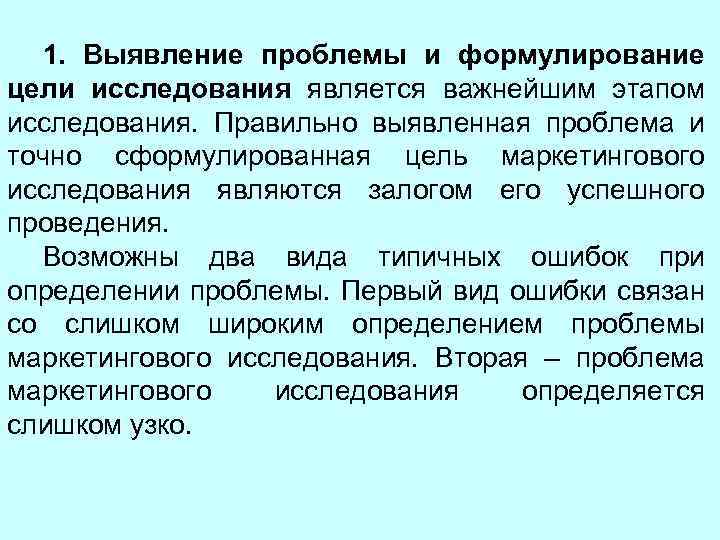 Цель исследование выявления. Выявление и формулирование проблемы. Выявление проблемы, формулирование проблемы. Выявление проблем и формулирование целей исследования. Проблемы выявленные в исследовании.