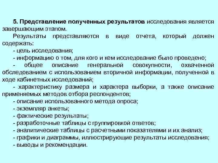 5. Представление полученных результатов исследования является завершающим этапом. Результаты представляются в виде отчета, который