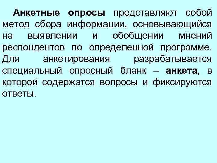 Анкетные опросы представляют собой метод сбора информации, основывающийся на выявлении и обобщении мнений респондентов