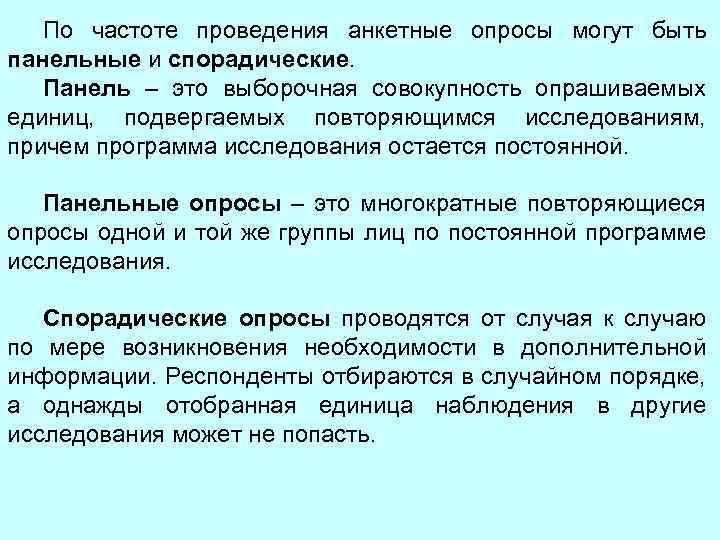 Частота выполнения. Виды частоты проведения опросов. Спорадические исследования. Опрос. Панельный опрос.