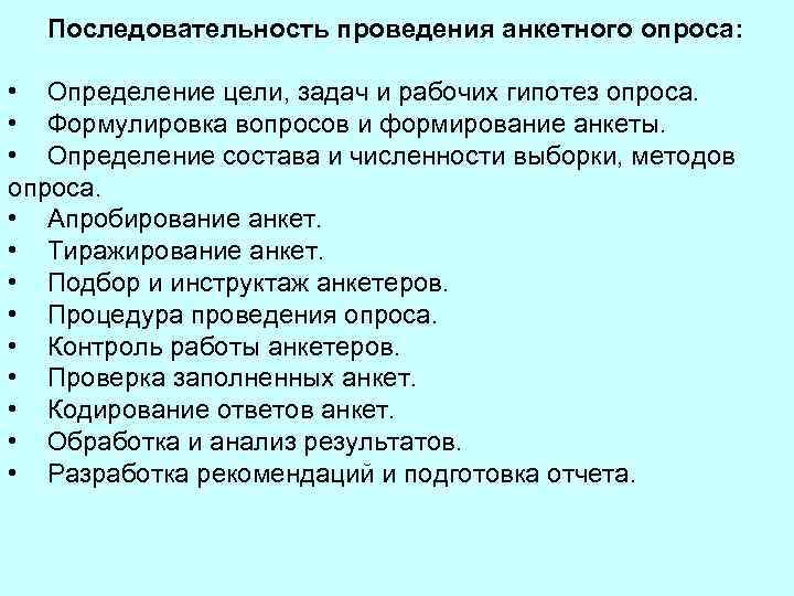 Последовательность проведения анкетного опроса: • Определение цели, задач и рабочих гипотез опроса. • Формулировка