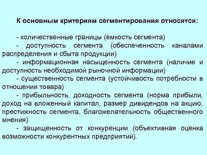 К основным критериям сегментирования относятся: - количественные границы (емкость сегмента) - доступность сегмента (обеспеченность