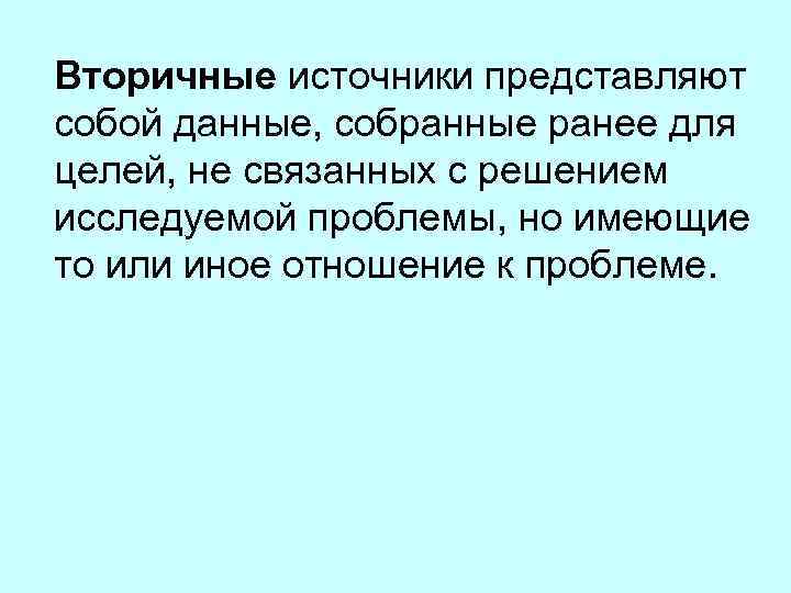 Вторичные источники представляют собой данные, собранные ранее для целей, не связанных с решением исследуемой